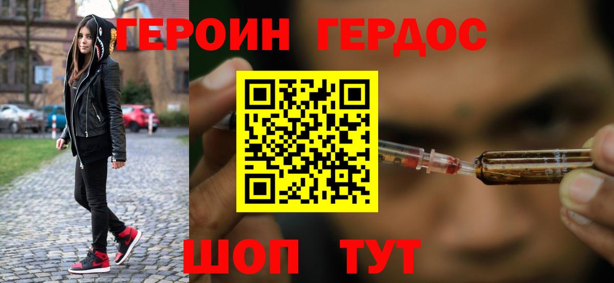 Героин хмурый Новозыбков